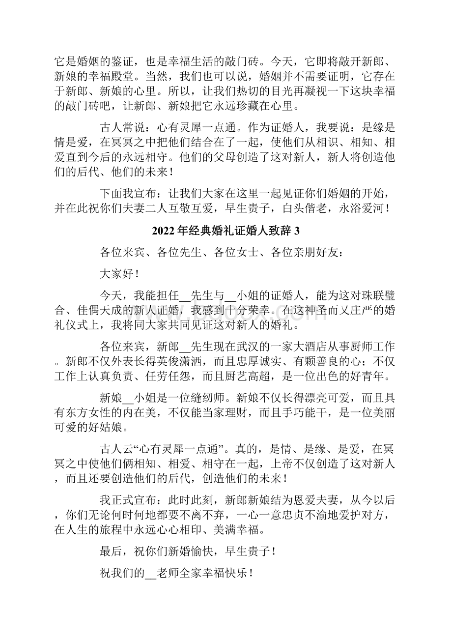 经典婚礼证婚人致辞Word下载.docx_第2页