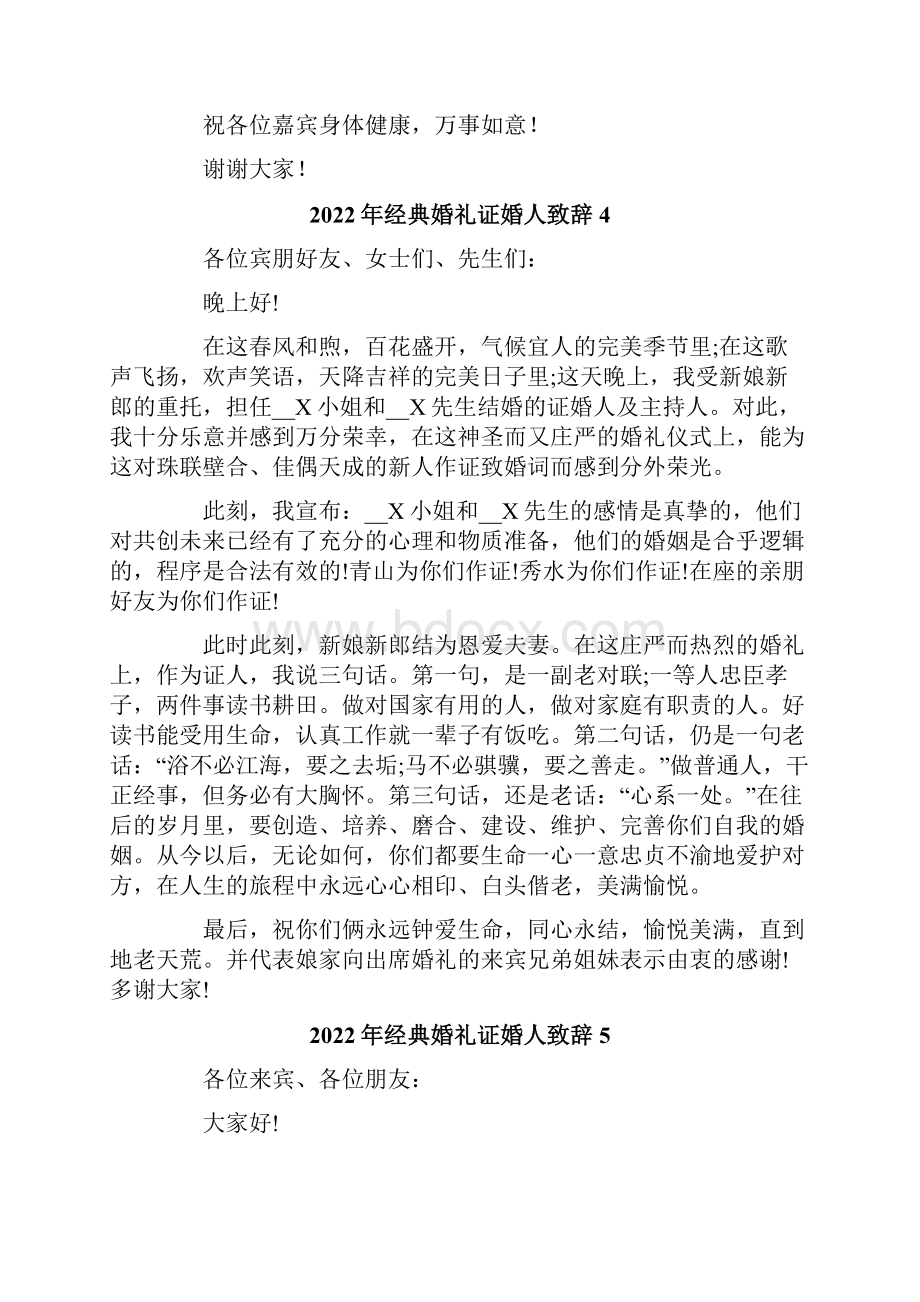 经典婚礼证婚人致辞Word下载.docx_第3页