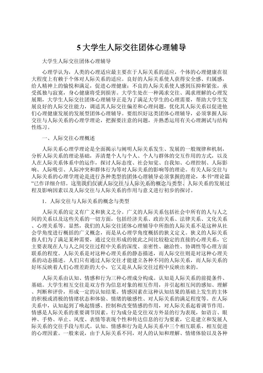 5大学生人际交往团体心理辅导.docx_第1页