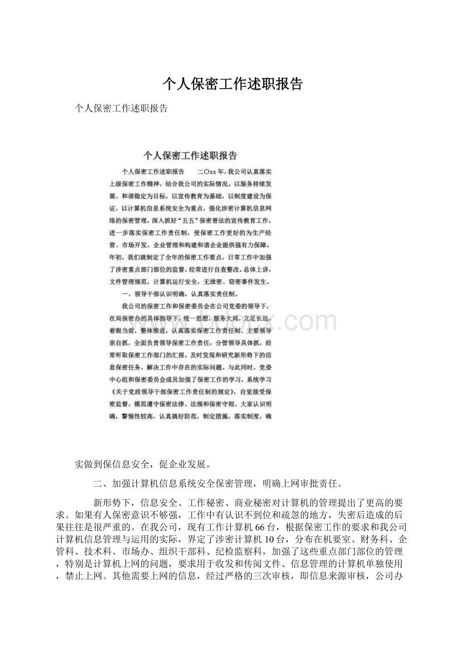 个人保密工作述职报告Word下载.docx_第1页