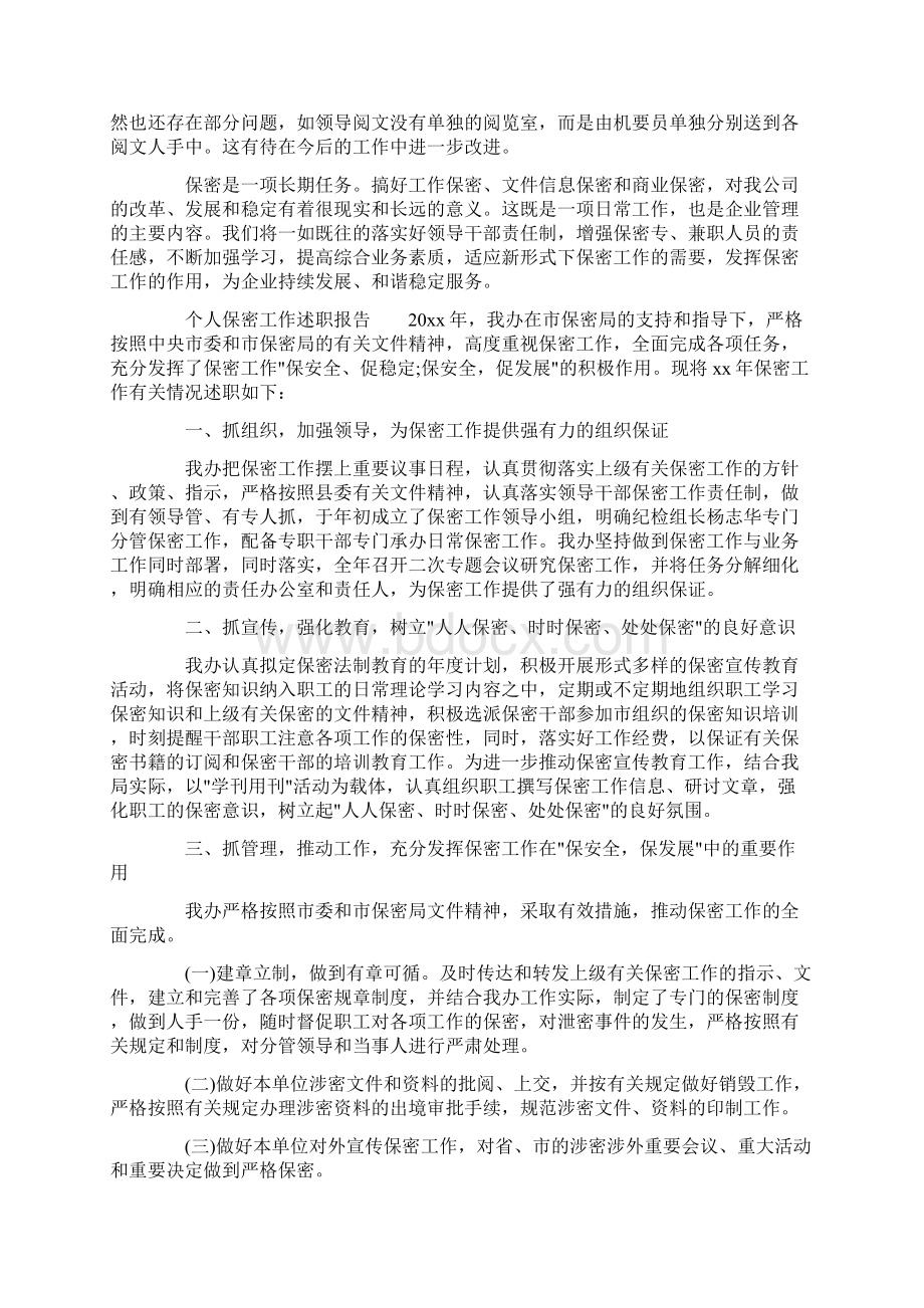 个人保密工作述职报告Word下载.docx_第3页