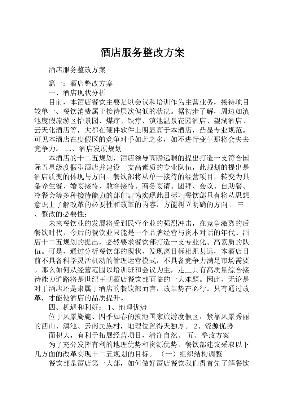 酒店服务整改方案Word格式文档下载.docx_第1页