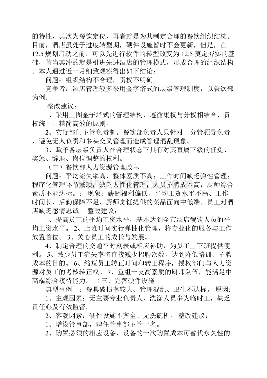 酒店服务整改方案Word格式文档下载.docx_第2页