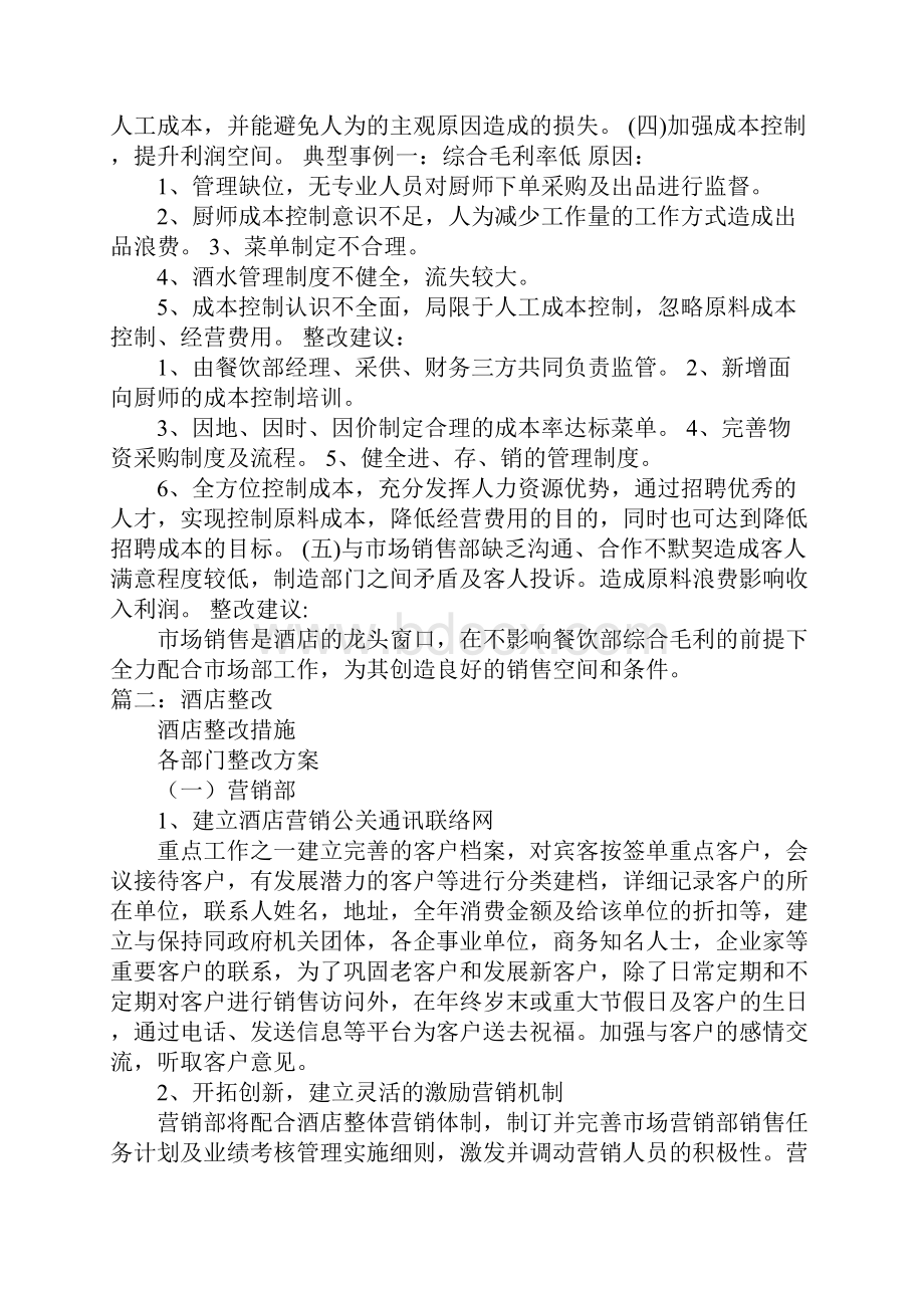 酒店服务整改方案Word格式文档下载.docx_第3页