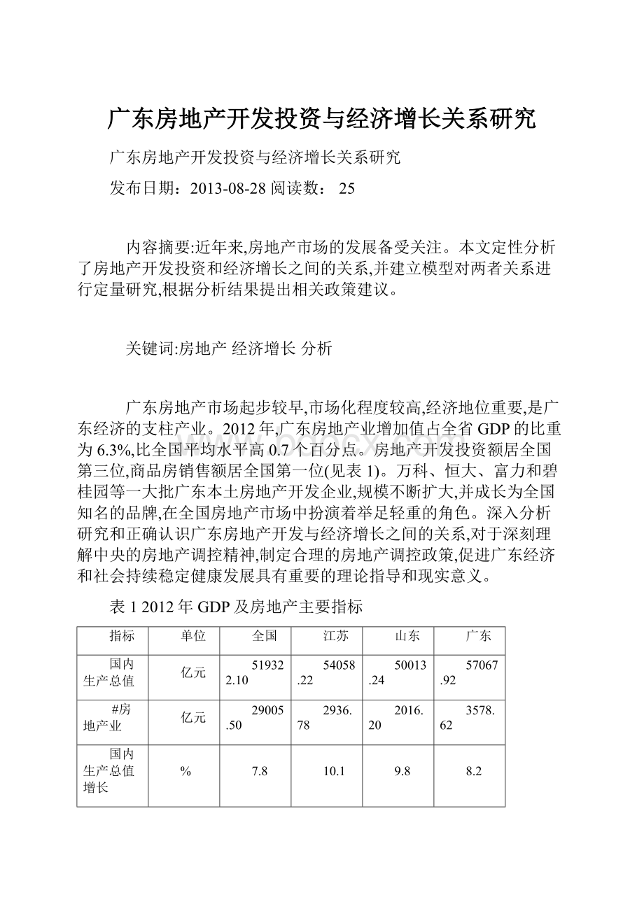 广东房地产开发投资与经济增长关系研究.docx_第1页