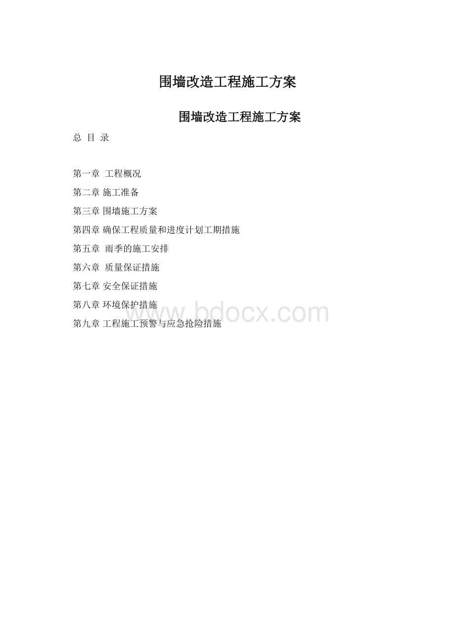 围墙改造工程施工方案Word格式文档下载.docx_第1页