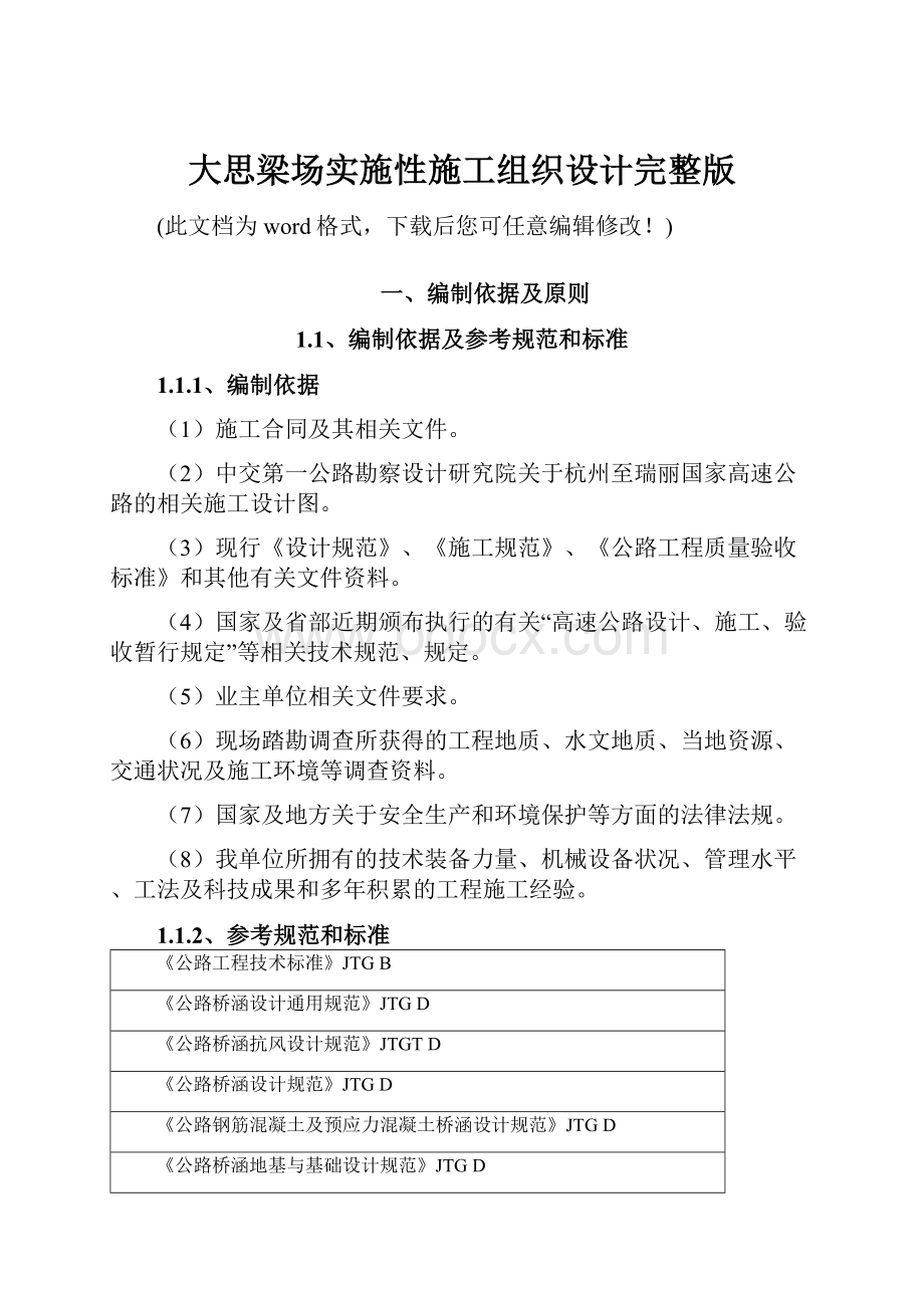 大思梁场实施性施工组织设计完整版Word格式.docx