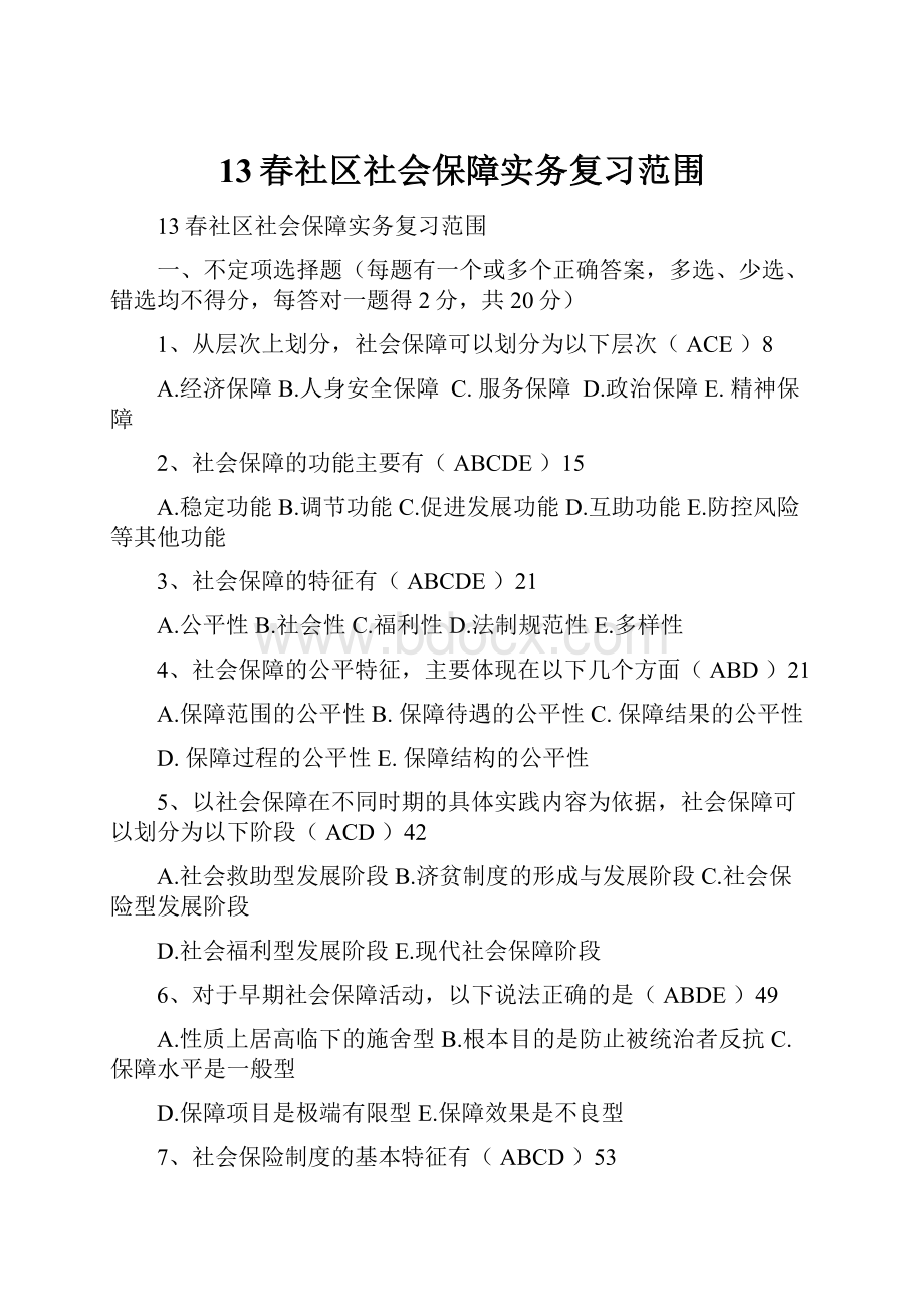 13春社区社会保障实务复习范围Word格式文档下载.docx