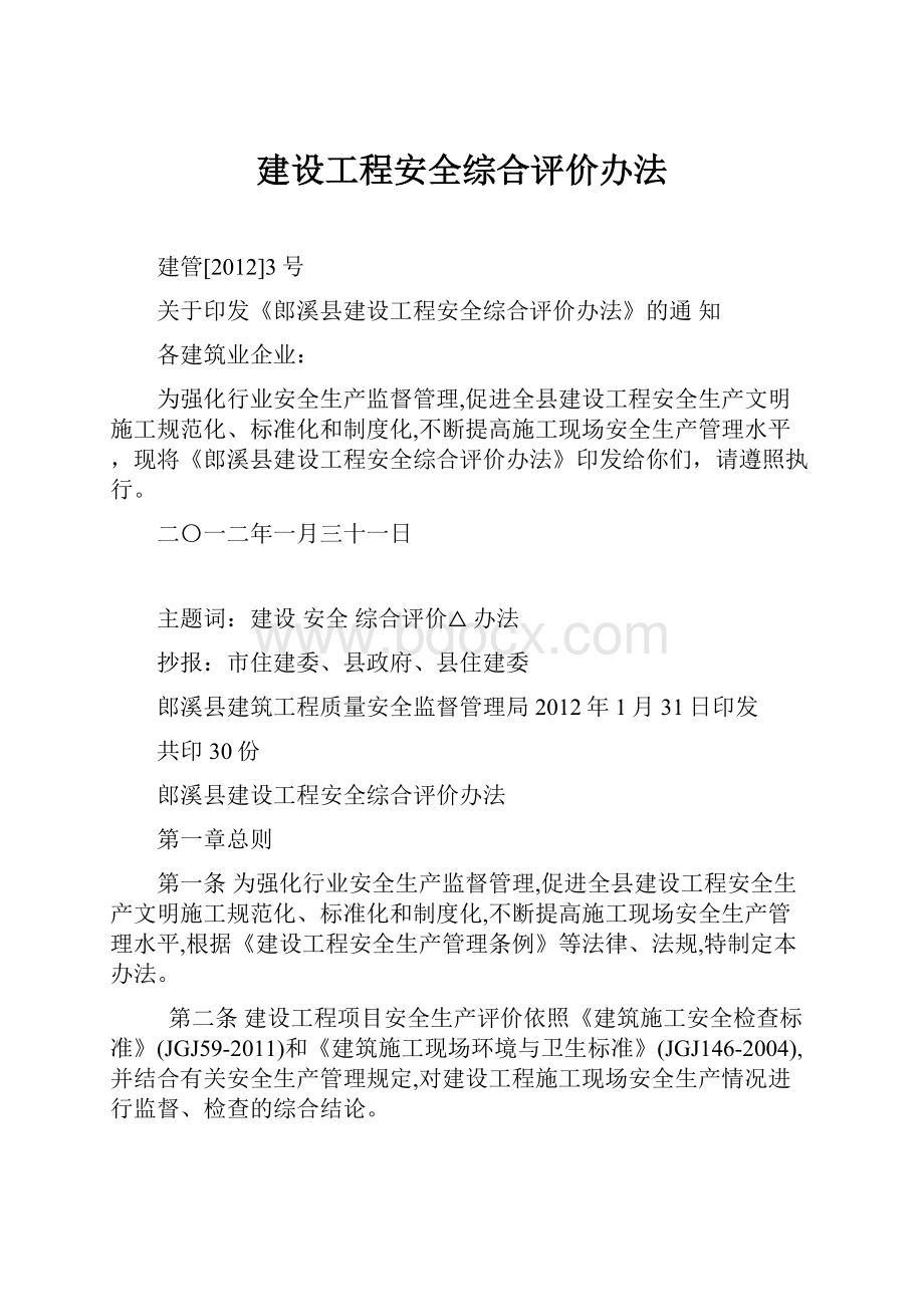 建设工程安全综合评价办法.docx_第1页