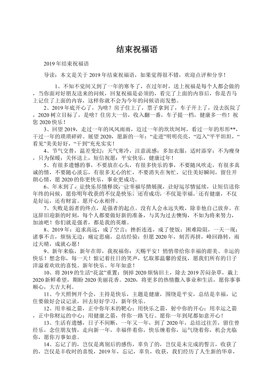 结束祝福语Word文件下载.docx