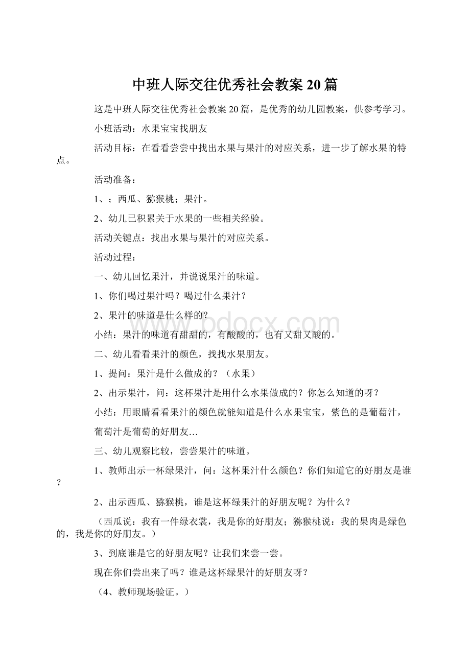 中班人际交往优秀社会教案20篇.docx_第1页