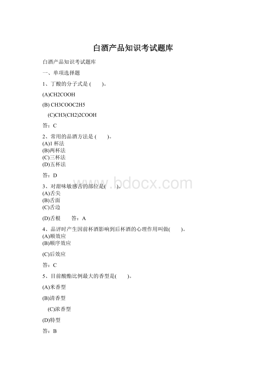 白酒产品知识考试题库Word文件下载.docx