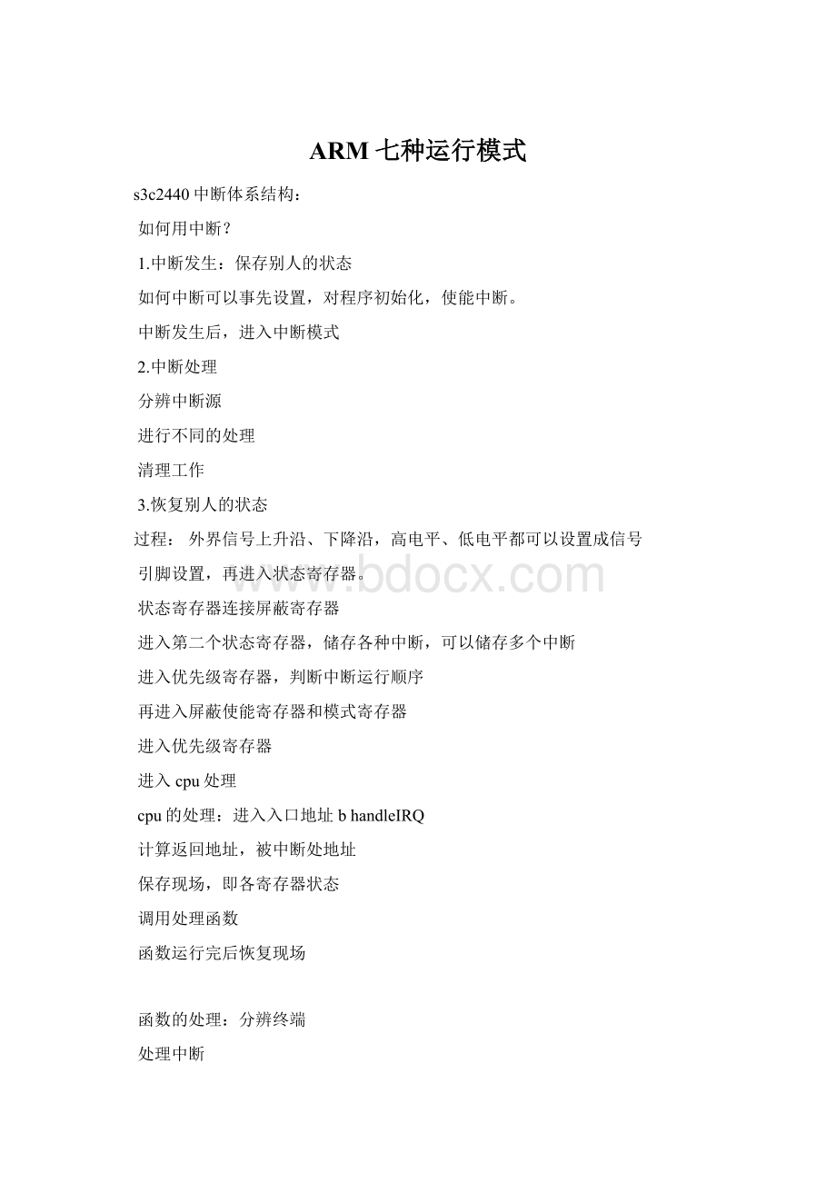 ARM七种运行模式Word格式文档下载.docx_第1页