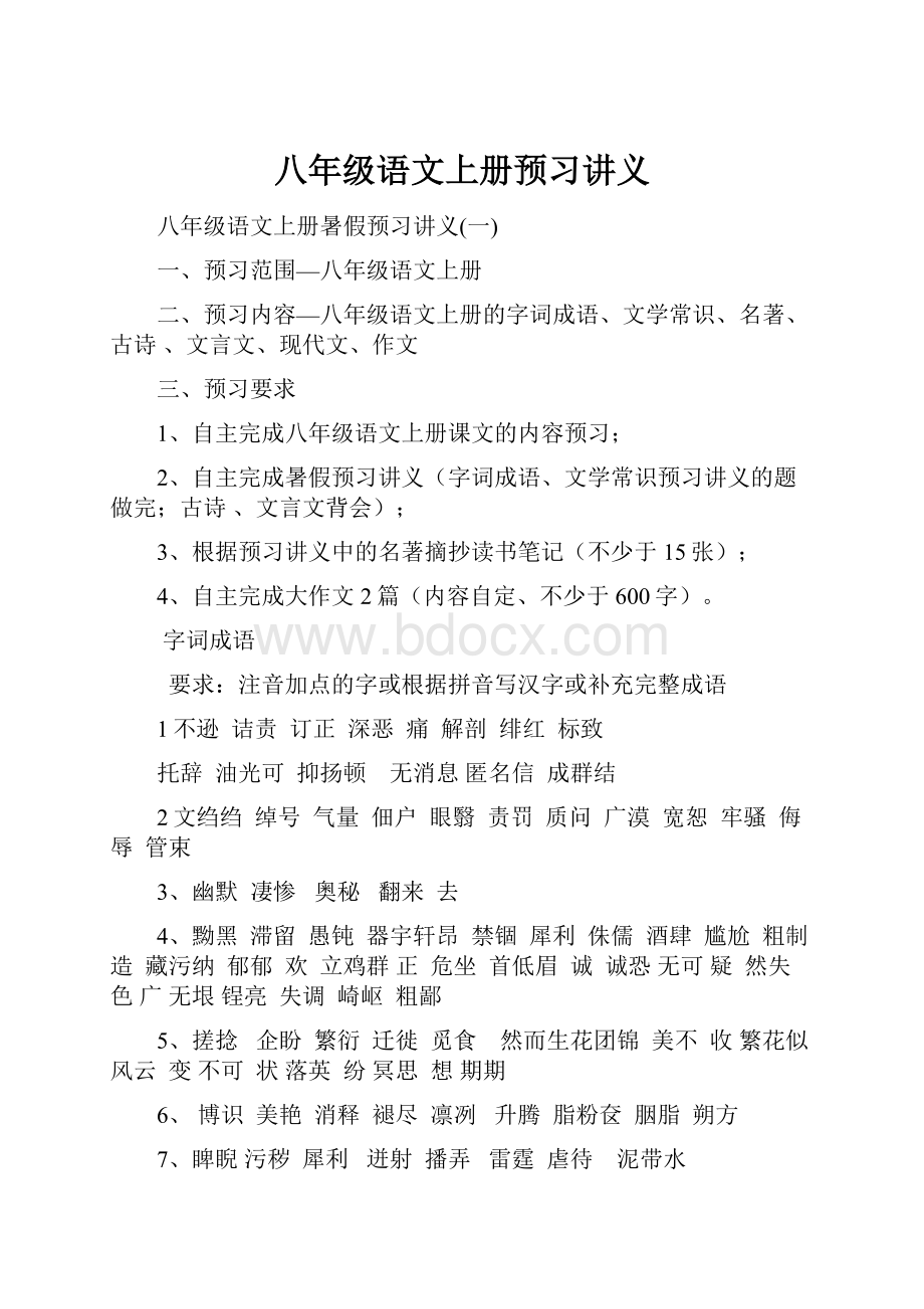 八年级语文上册预习讲义.docx_第1页