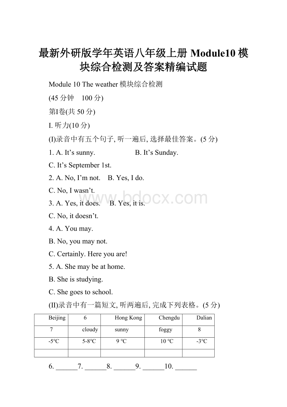 最新外研版学年英语八年级上册Module10模块综合检测及答案精编试题文档格式.docx