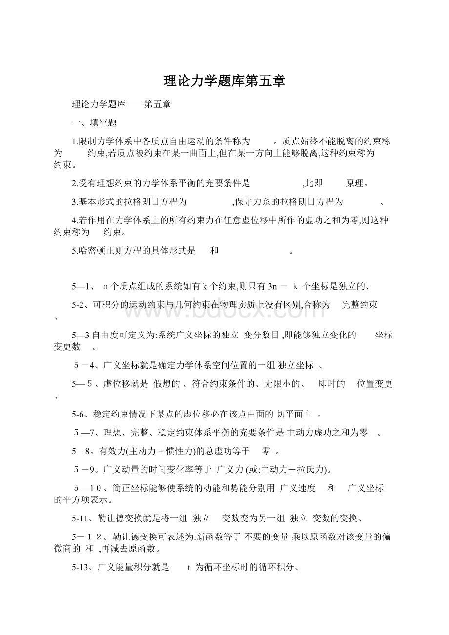 理论力学题库第五章Word格式文档下载.docx