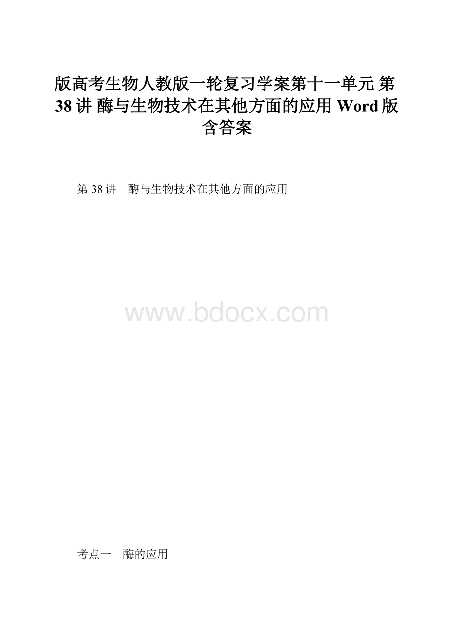 版高考生物人教版一轮复习学案第十一单元 第38讲 酶与生物技术在其他方面的应用 Word版含答案.docx_第1页