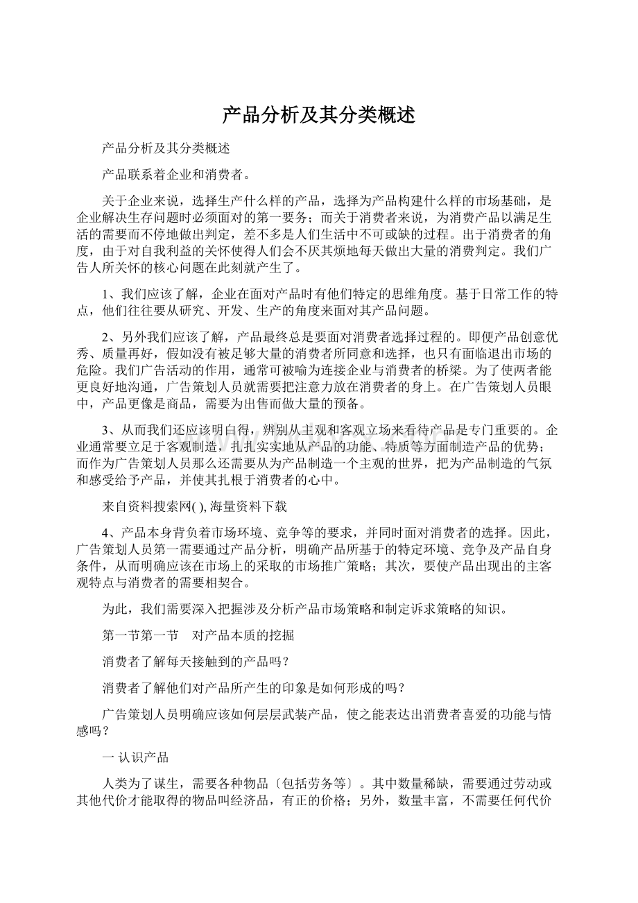 产品分析及其分类概述Word文档格式.docx