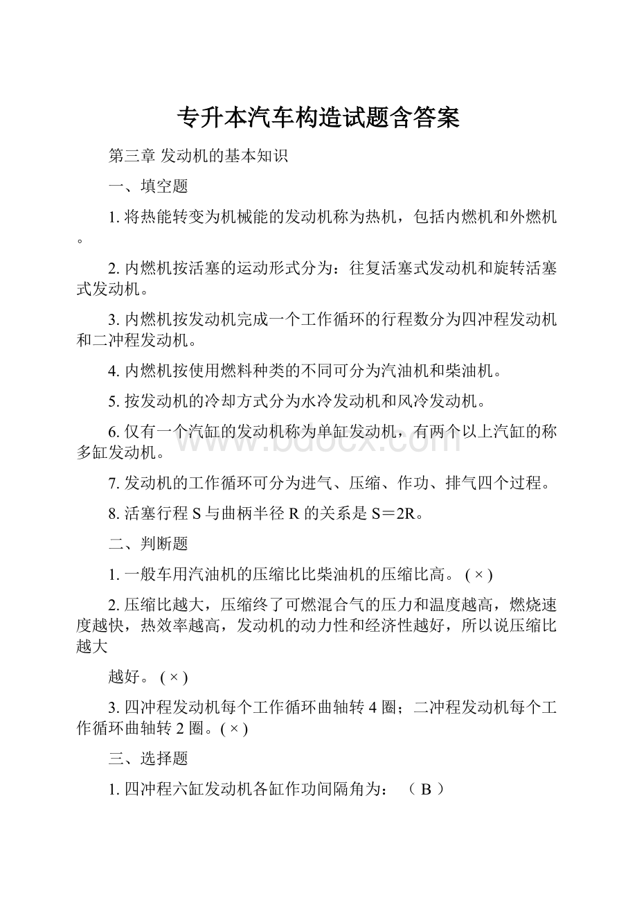 专升本汽车构造试题含答案Word下载.docx