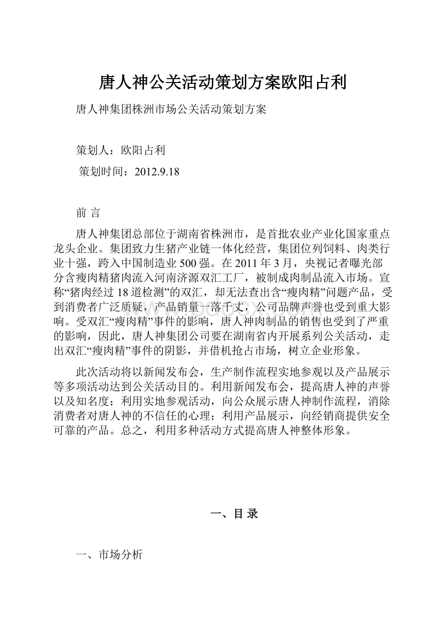 唐人神公关活动策划方案欧阳占利.docx_第1页