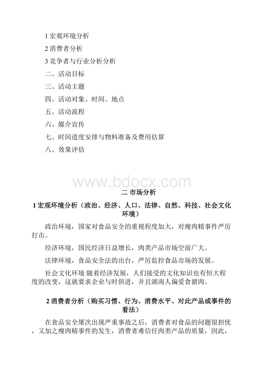 唐人神公关活动策划方案欧阳占利.docx_第2页