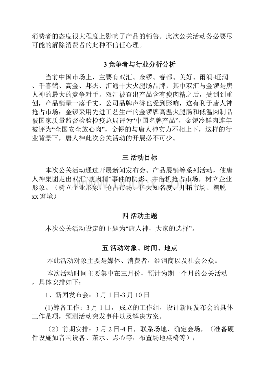 唐人神公关活动策划方案欧阳占利.docx_第3页