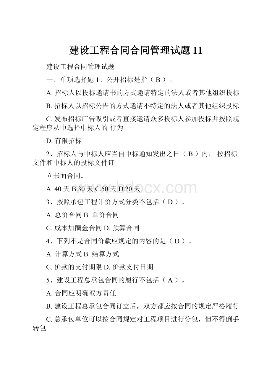 建设工程合同合同管理试题11.docx_第1页