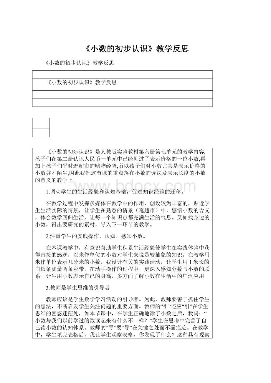 《小数的初步认识》教学反思Word下载.docx_第1页