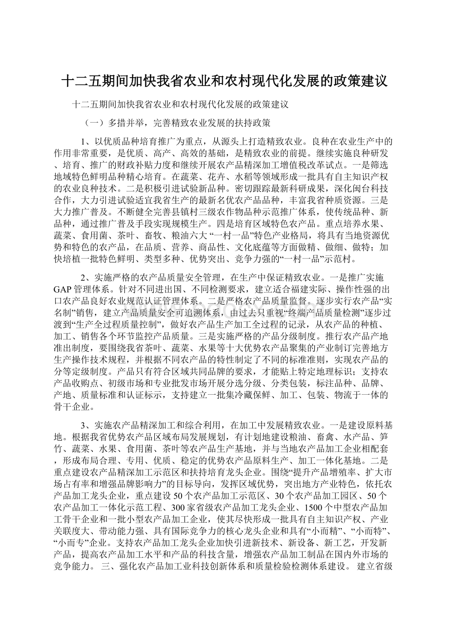 十二五期间加快我省农业和农村现代化发展的政策建议Word下载.docx