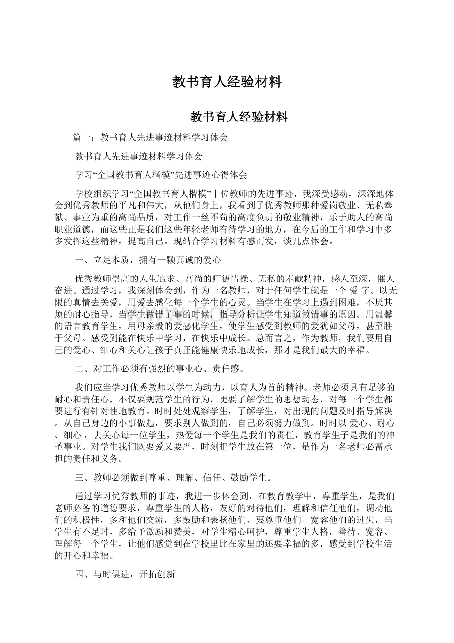 教书育人经验材料.docx_第1页