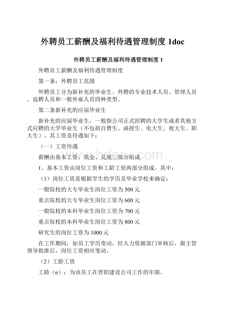 外聘员工薪酬及福利待遇管理制度1doc.docx