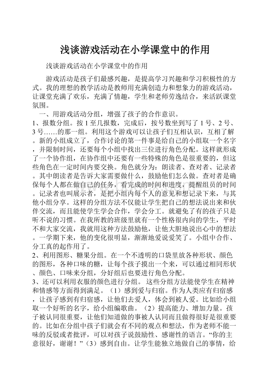 浅谈游戏活动在小学课堂中的作用Word文档下载推荐.docx_第1页