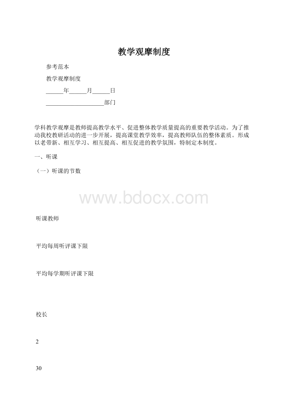 教学观摩制度.docx