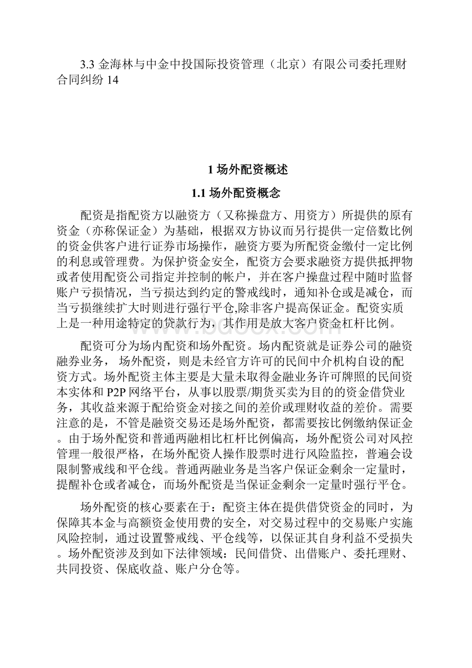 证券投资场外配资有关法律问题研究.docx_第2页