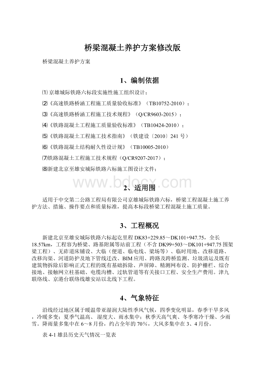 桥梁混凝土养护方案修改版Word格式.docx