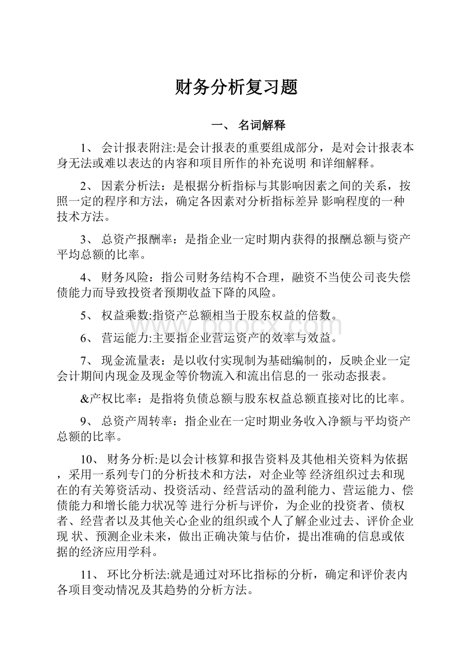 财务分析复习题.docx_第1页