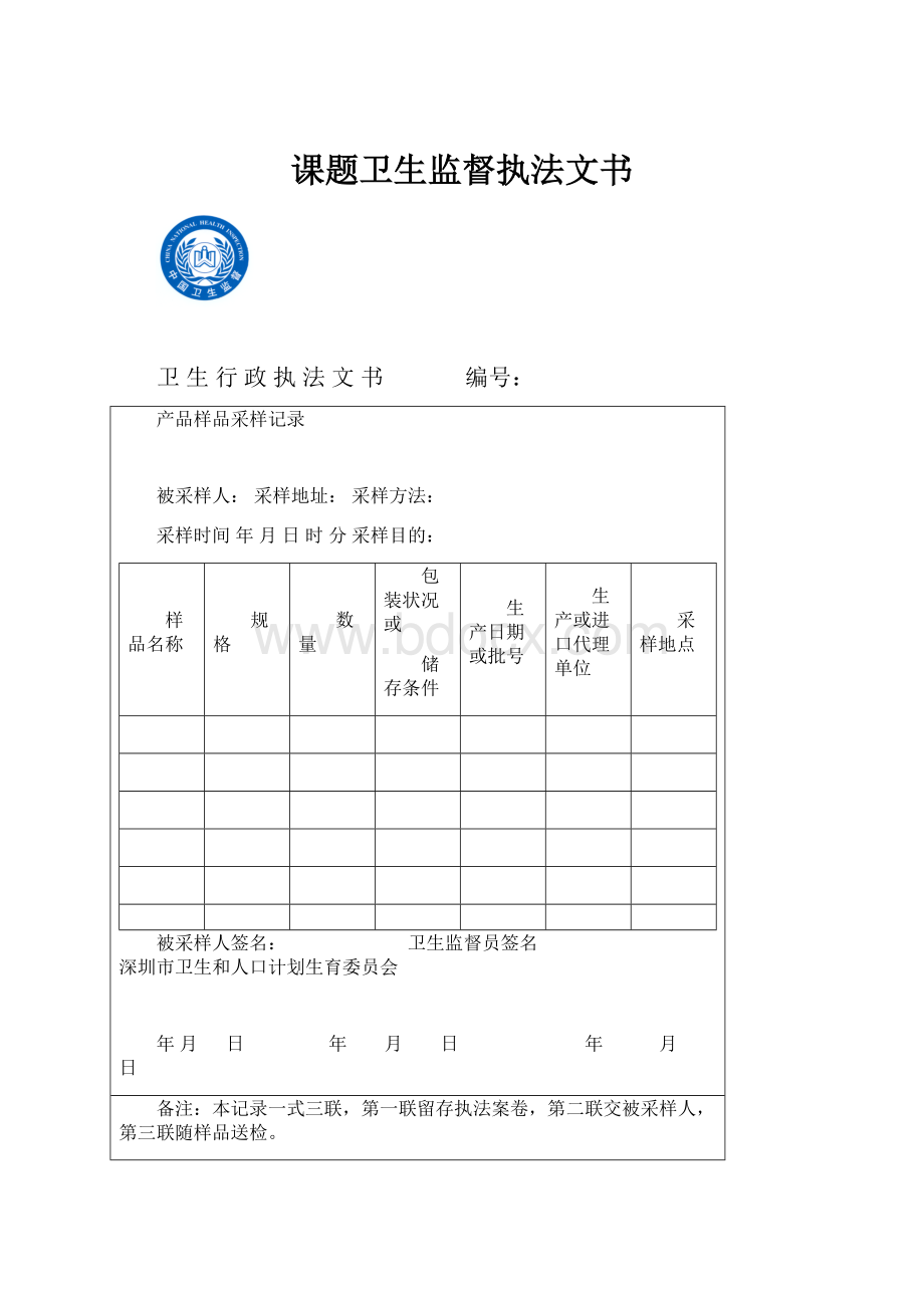 课题卫生监督执法文书.docx_第1页