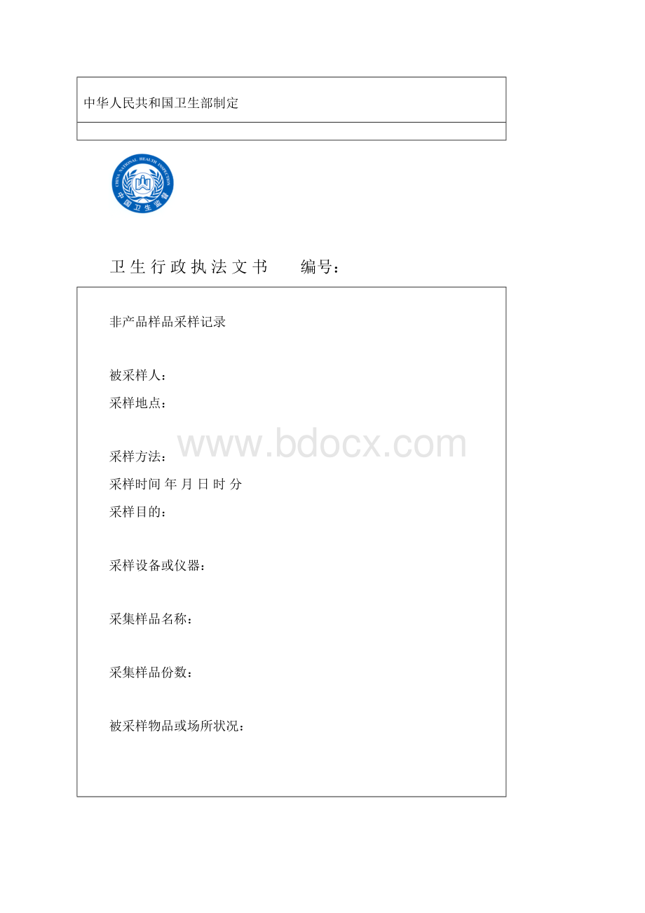 课题卫生监督执法文书.docx_第2页