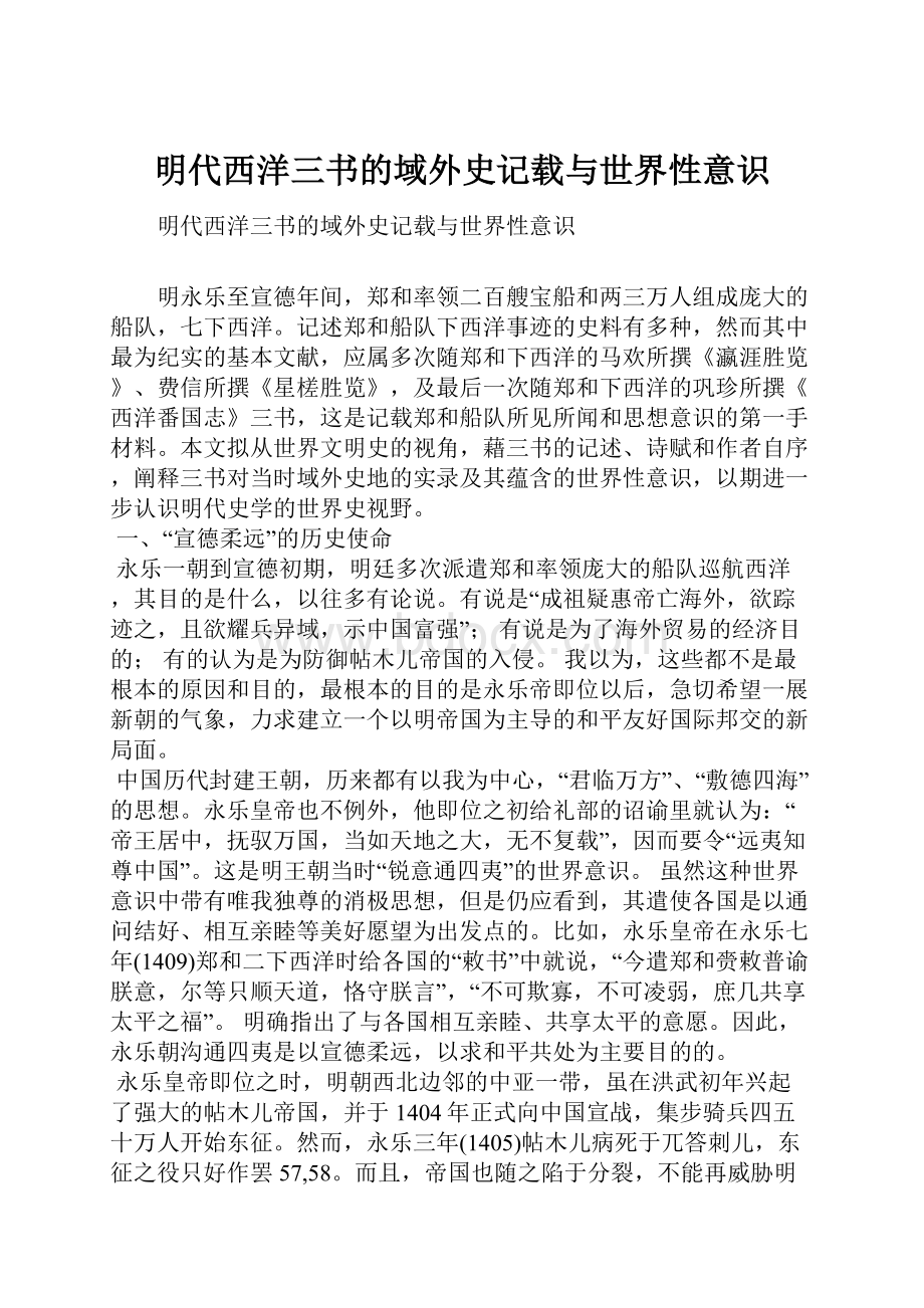 明代西洋三书的域外史记载与世界性意识Word文件下载.docx