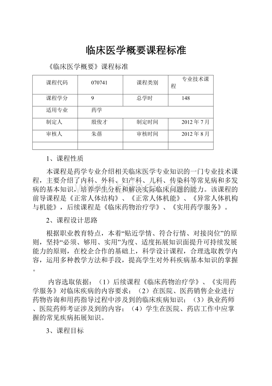 临床医学概要课程标准.docx_第1页