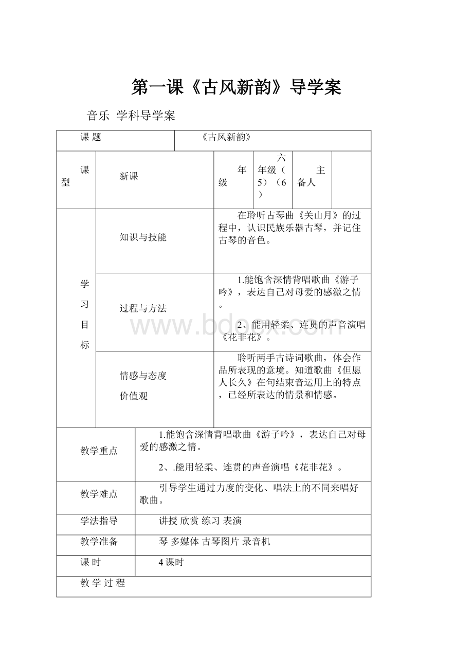 第一课《古风新韵》导学案Word文件下载.docx