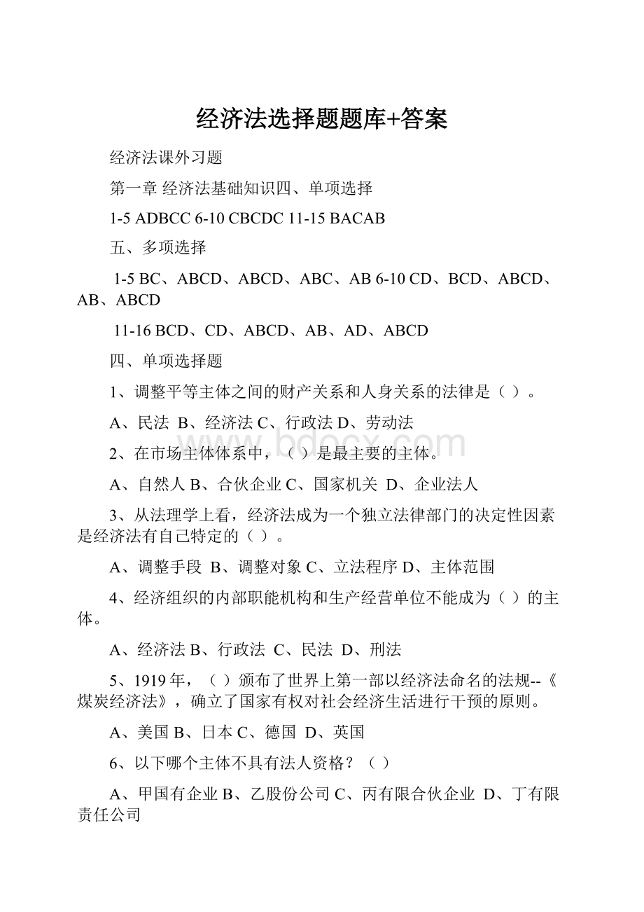 经济法选择题题库+答案Word文件下载.docx