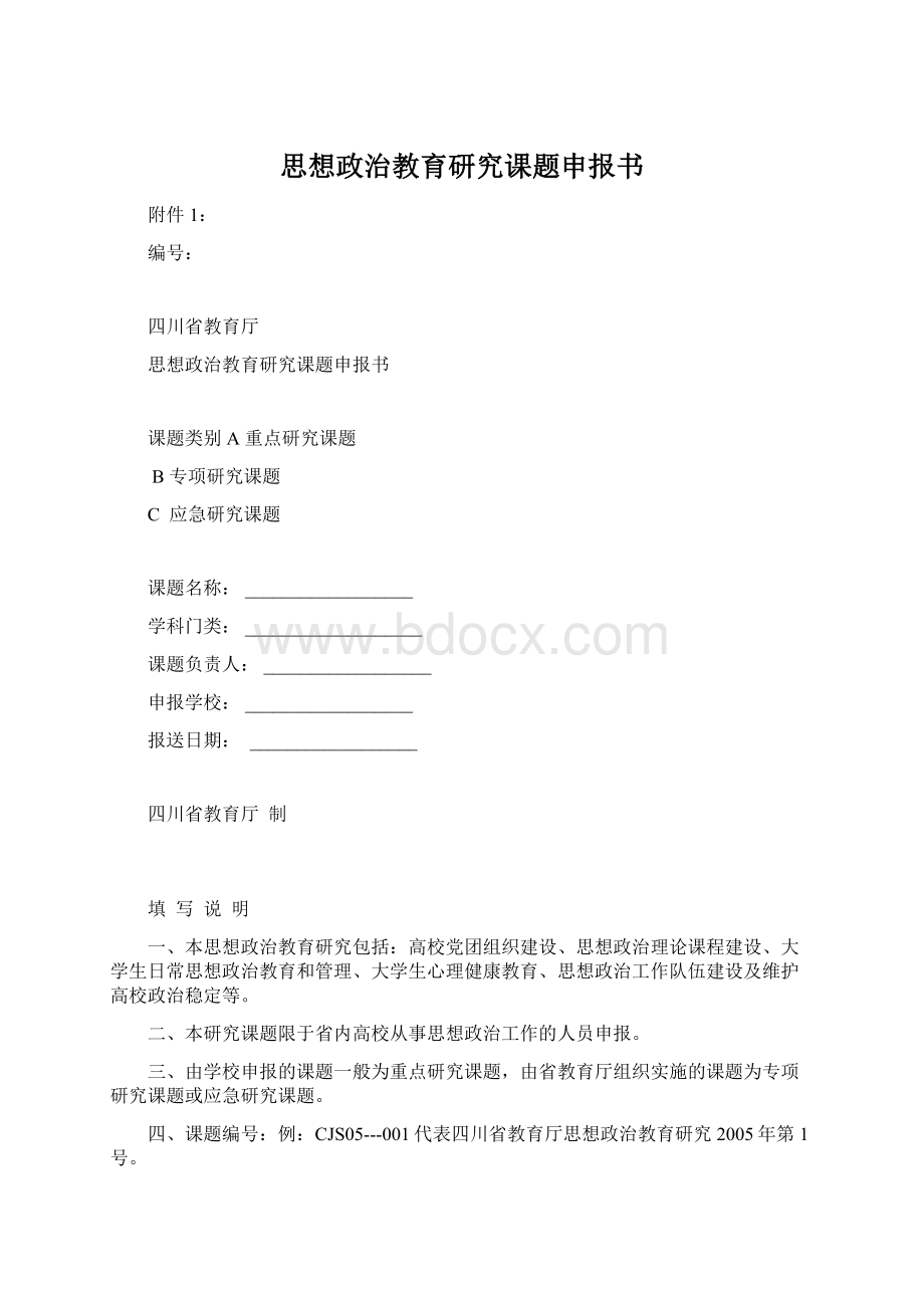 思想政治教育研究课题申报书文档格式.docx