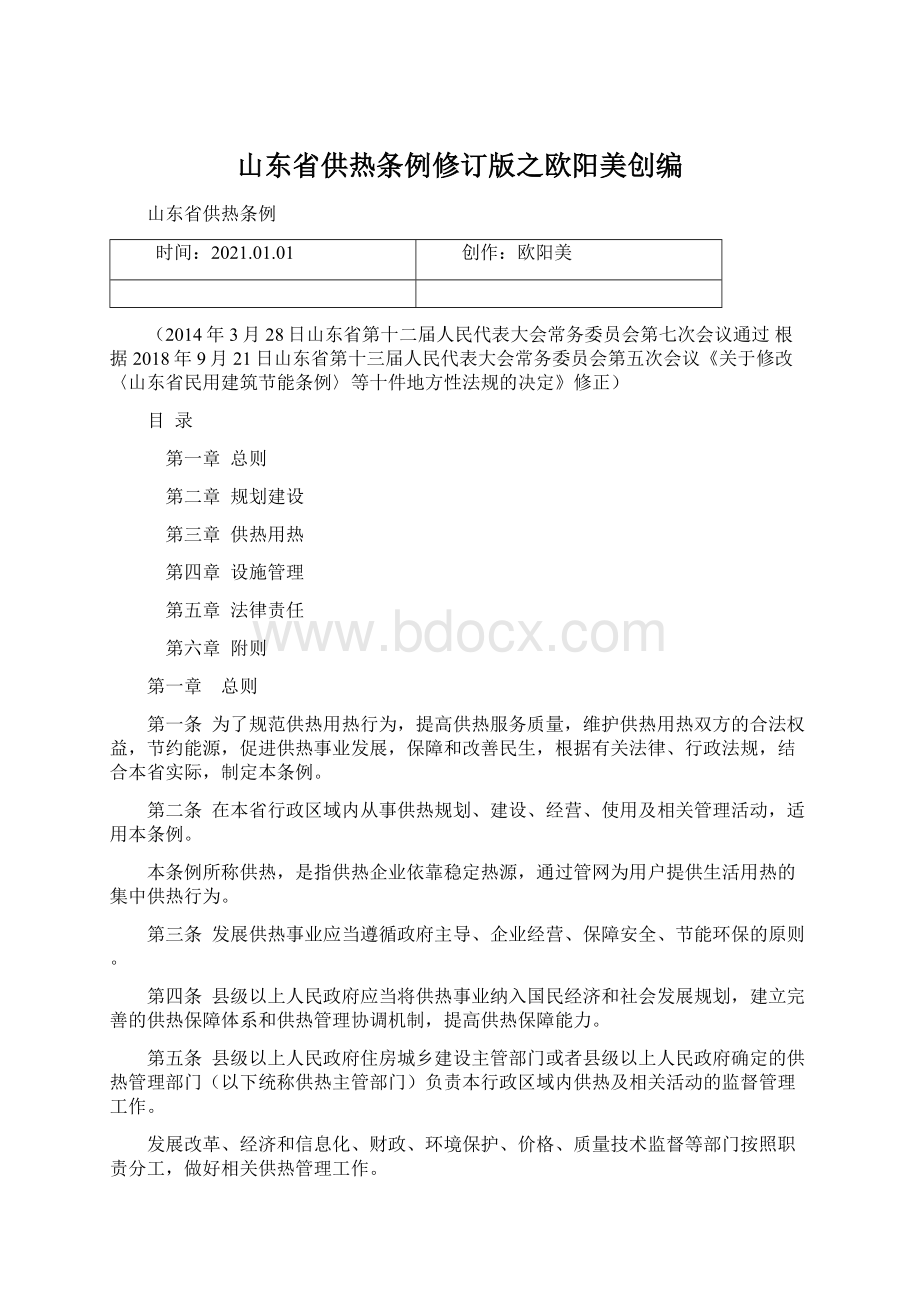 山东省供热条例修订版之欧阳美创编Word文件下载.docx