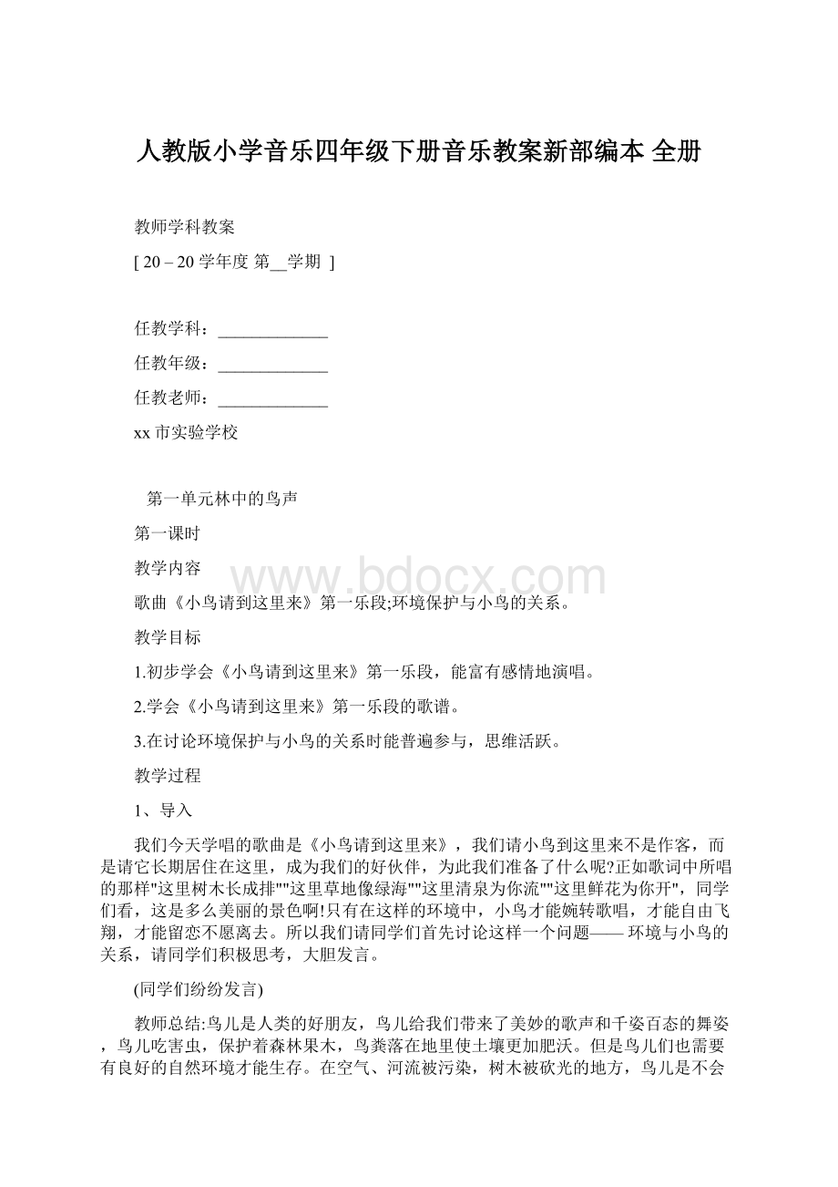 人教版小学音乐四年级下册音乐教案新部编本 全册Word文档下载推荐.docx_第1页