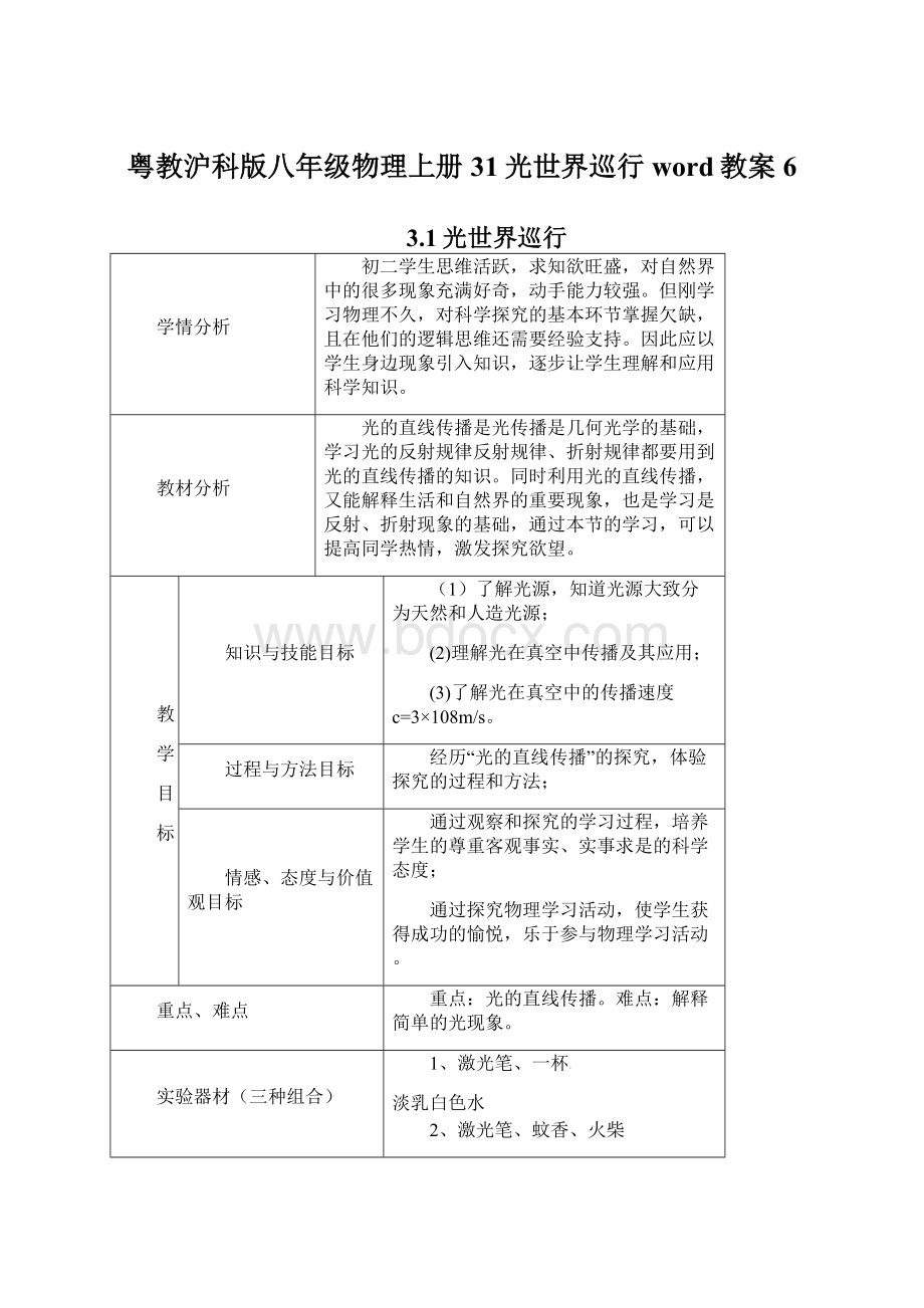 粤教沪科版八年级物理上册31光世界巡行word教案6Word文件下载.docx