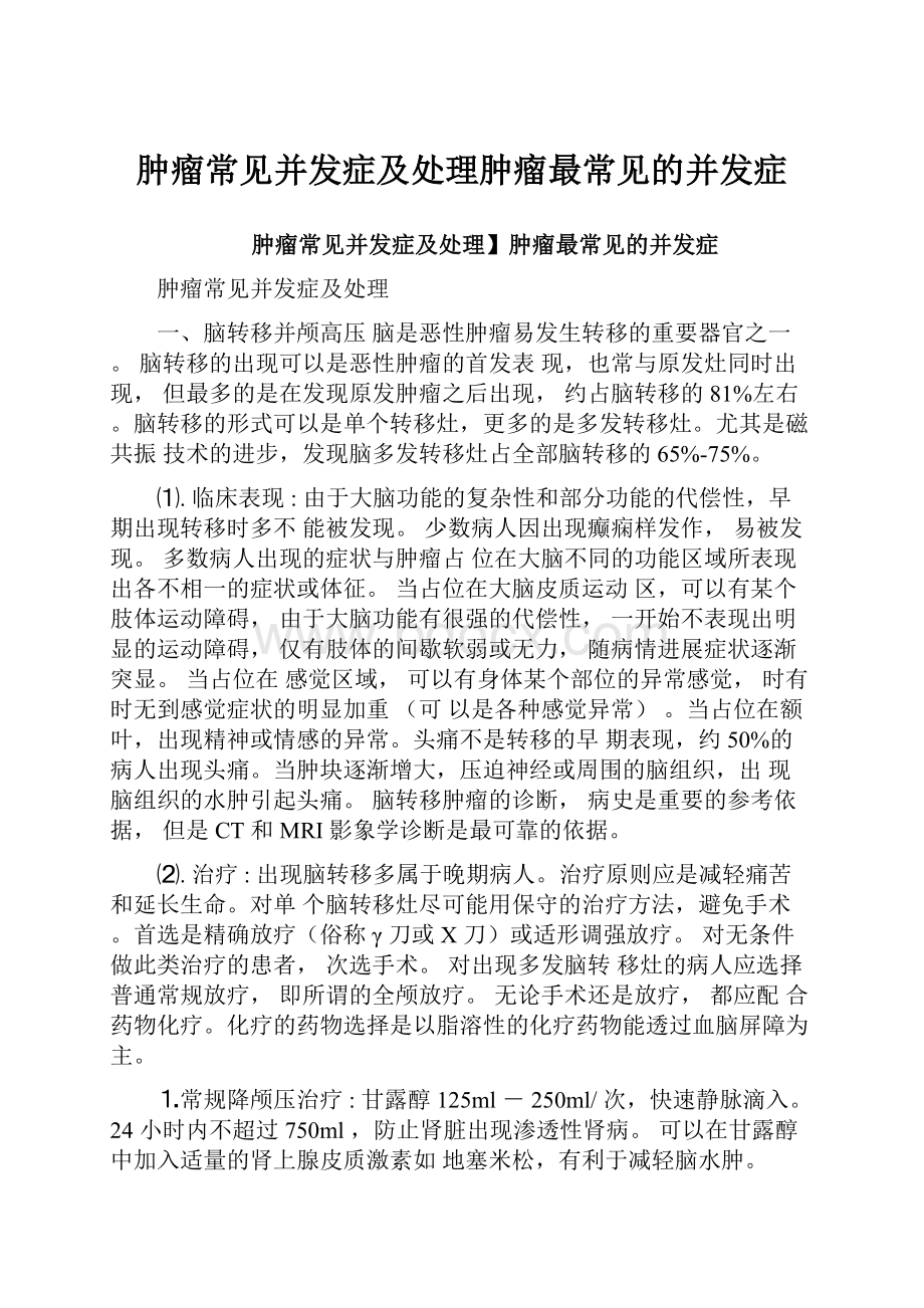 肿瘤常见并发症及处理肿瘤最常见的并发症Word文档格式.docx