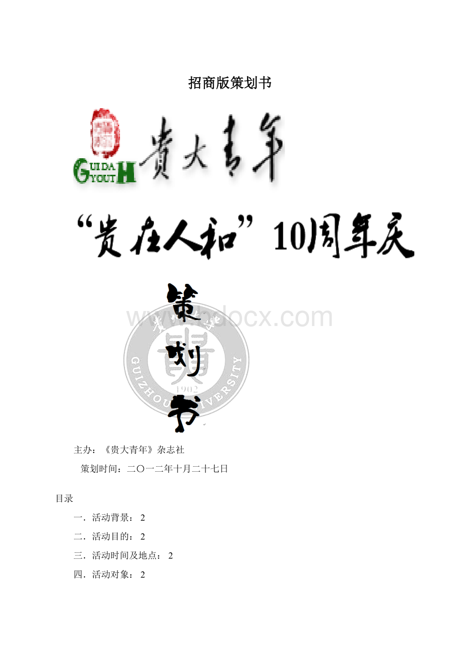 招商版策划书Word文件下载.docx