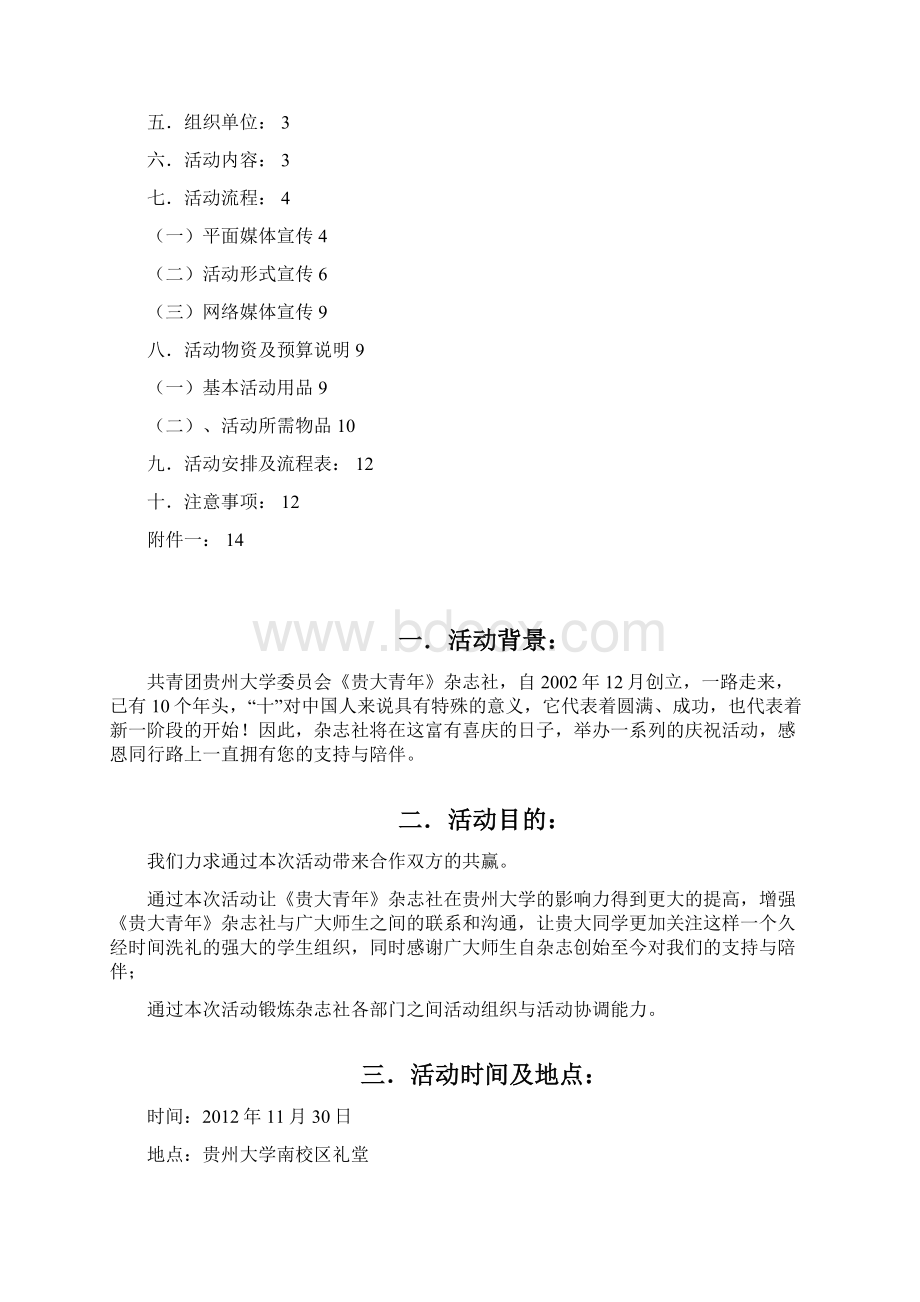 招商版策划书Word文件下载.docx_第2页