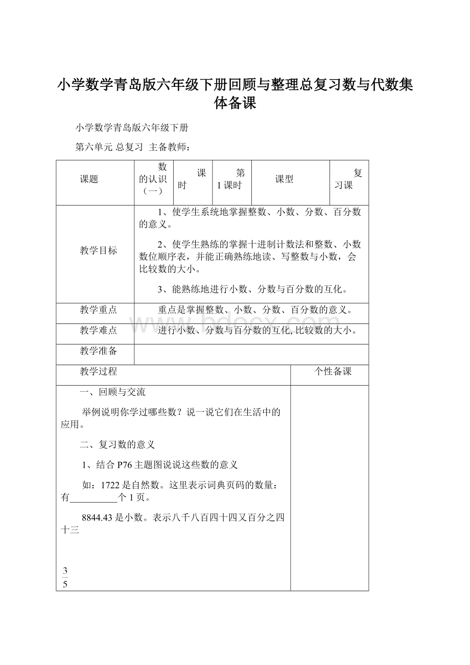 小学数学青岛版六年级下册回顾与整理总复习数与代数集体备课.docx